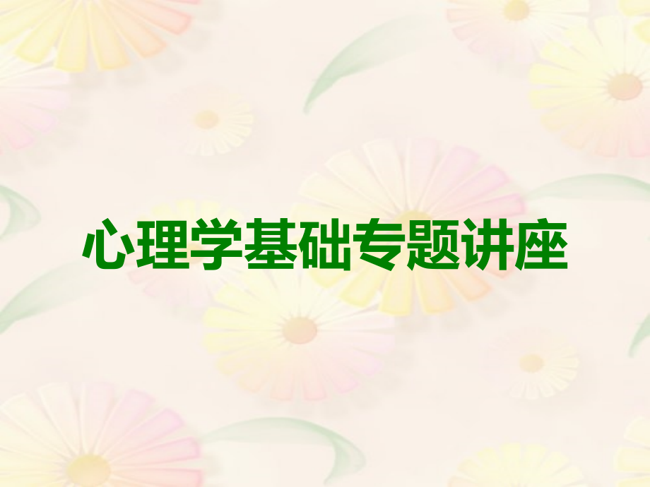 心理学基础专题讲座.ppt_第1页