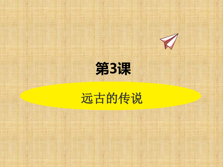 第3课远古的传说(1).pptx_第1页