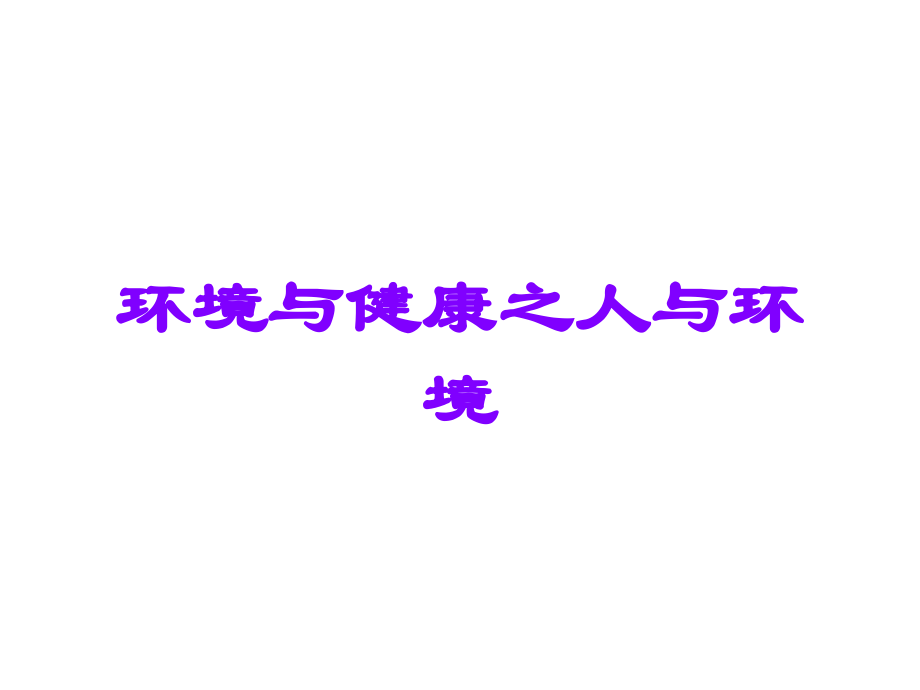 环境与健康之人与环境.ppt_第1页