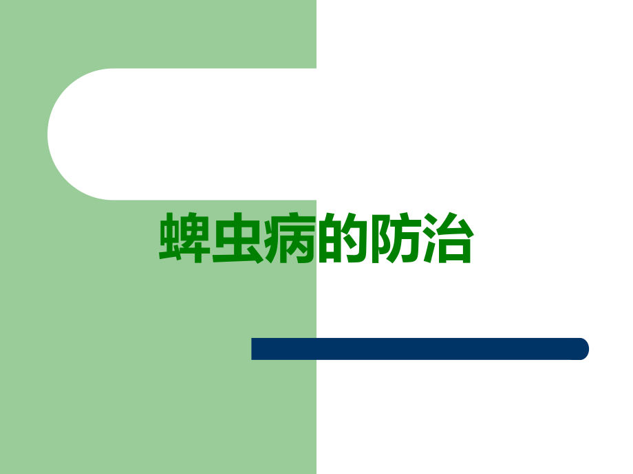 蜱虫病的防治.ppt_第1页