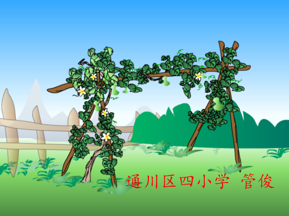 《14我要的是葫芦》--省级--管老师.pptx_第1页