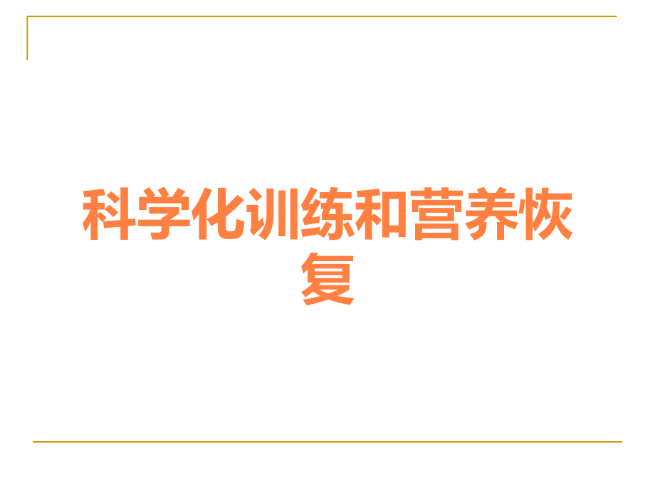 科学化训练和营养恢复.ppt_第1页