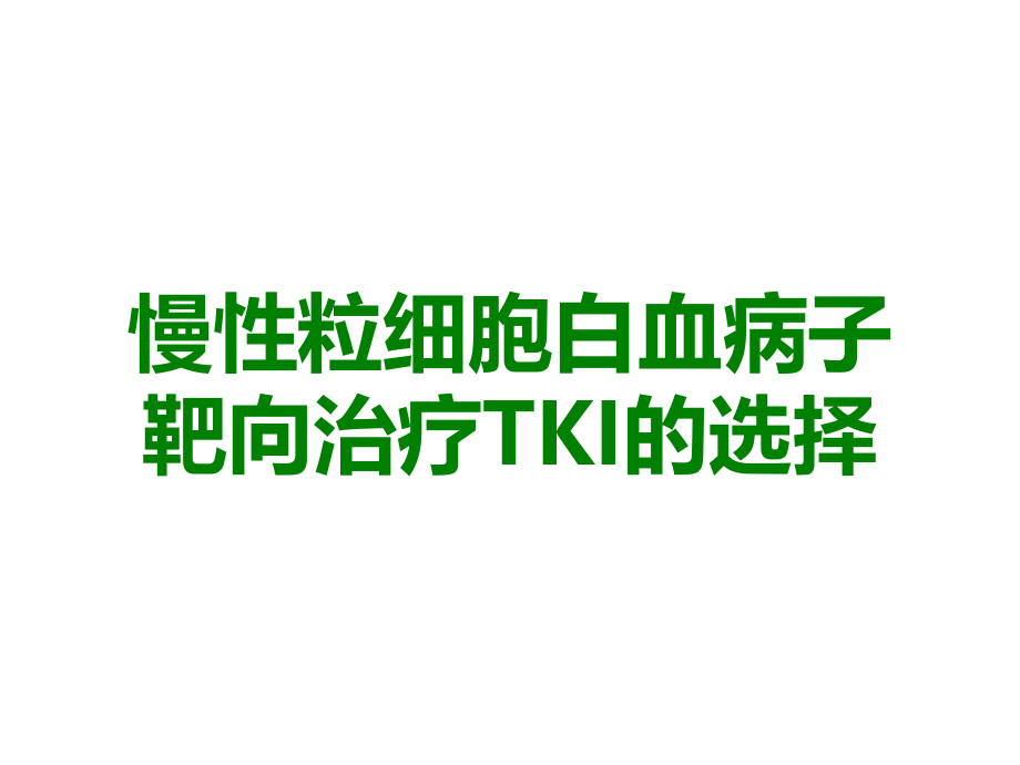 慢性粒细胞白血病子靶向治疗TKI的选择.ppt_第1页