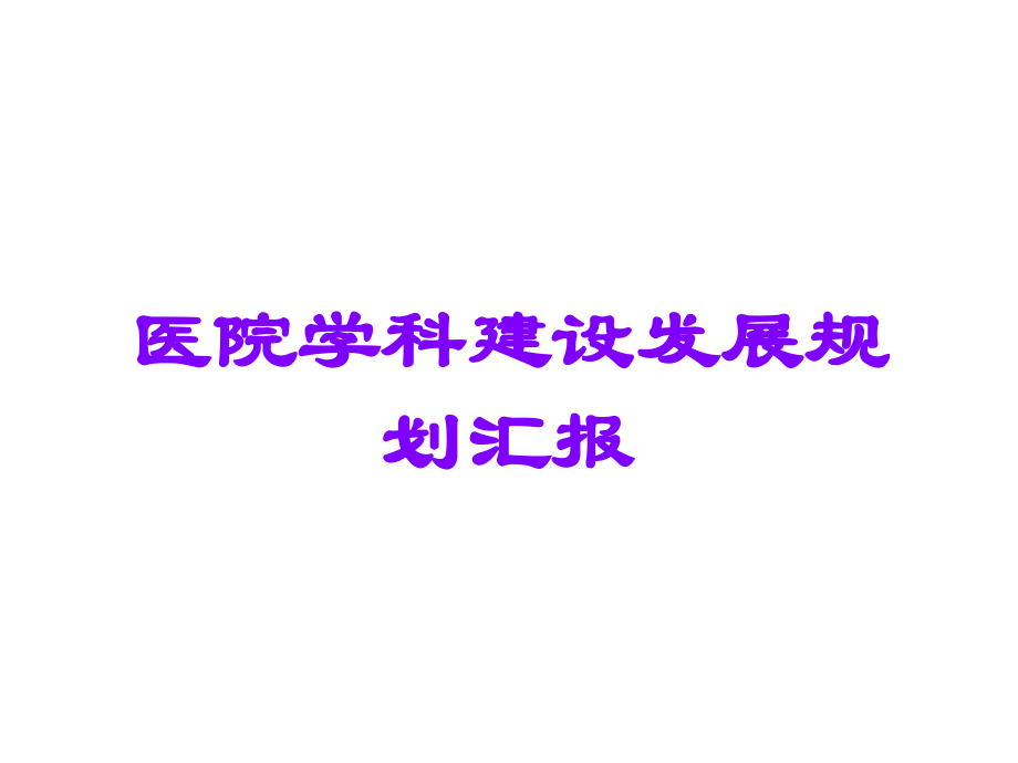 医院学科建设发展规划汇报.ppt_第1页