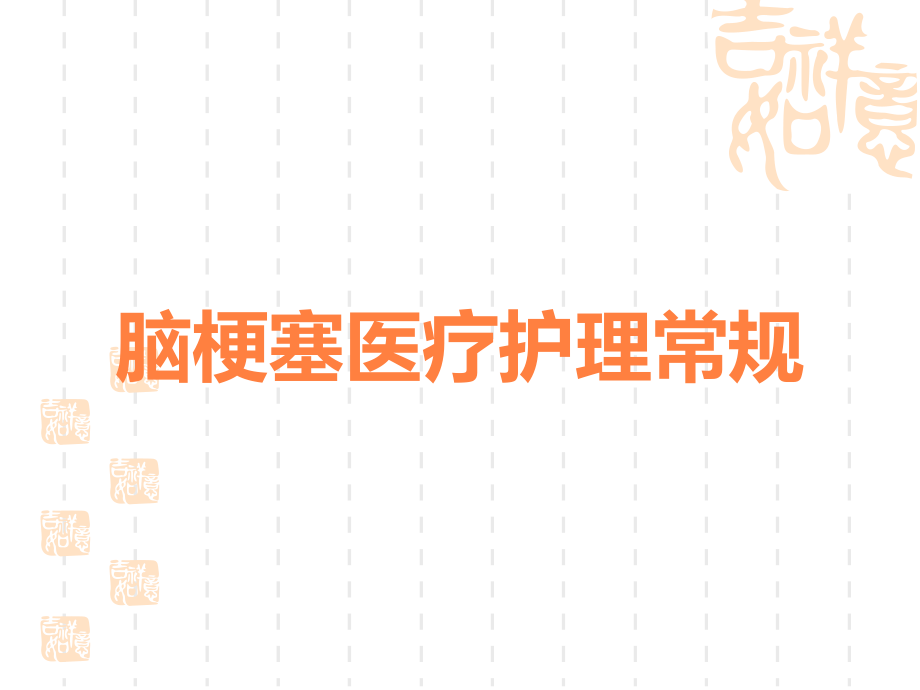 脑梗塞医疗护理常规.ppt_第1页