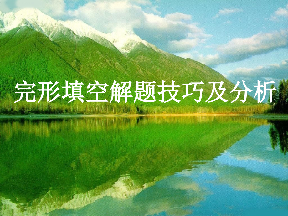 高三完形填空策略1.ppt_第2页