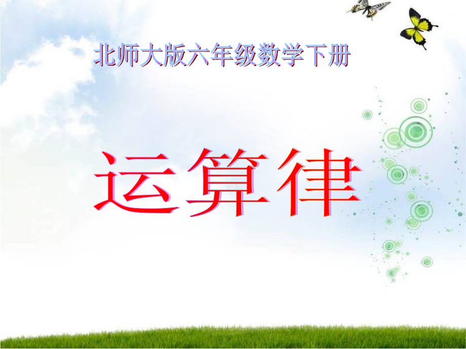 北师大版六年级数学下册《运算律总复习PPT课件》.ppt_第1页