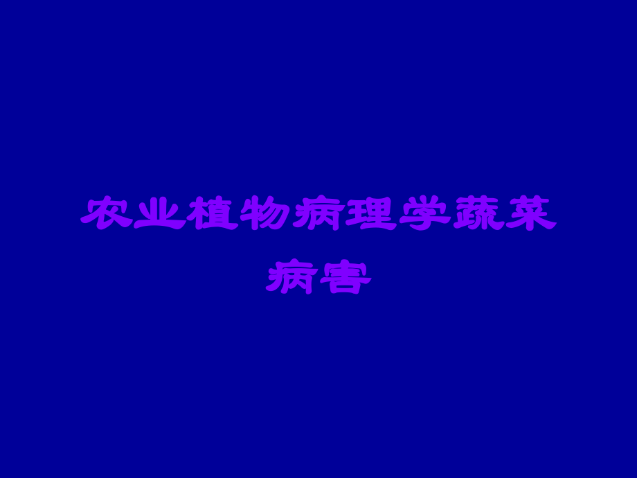 农业植物病理学蔬菜病害.ppt_第1页
