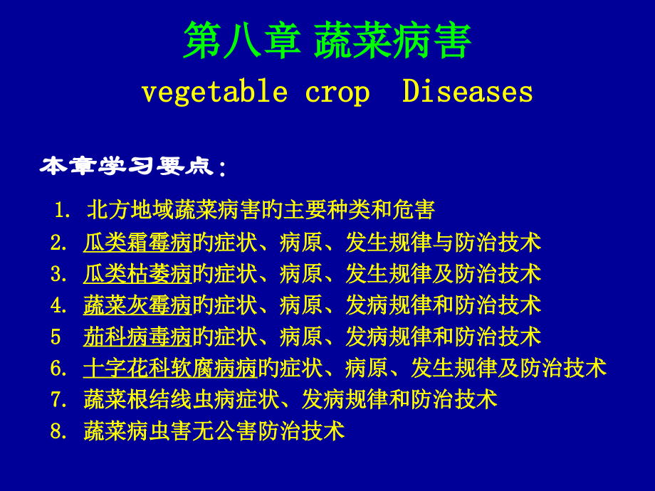 农业植物病理学蔬菜病害.ppt_第2页