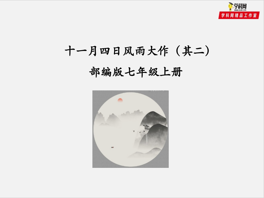 （优质课件）语文七上课外古诗词诵读（二）《十一月四日风雨大作（其二）》(1).ppt_第1页