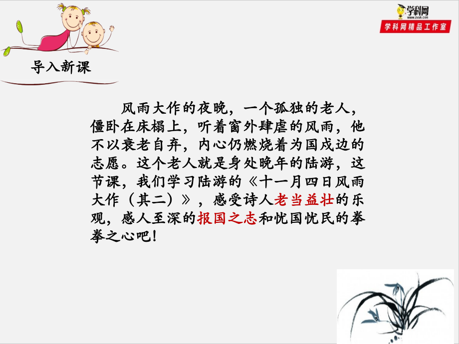 （优质课件）语文七上课外古诗词诵读（二）《十一月四日风雨大作（其二）》(1).ppt_第2页