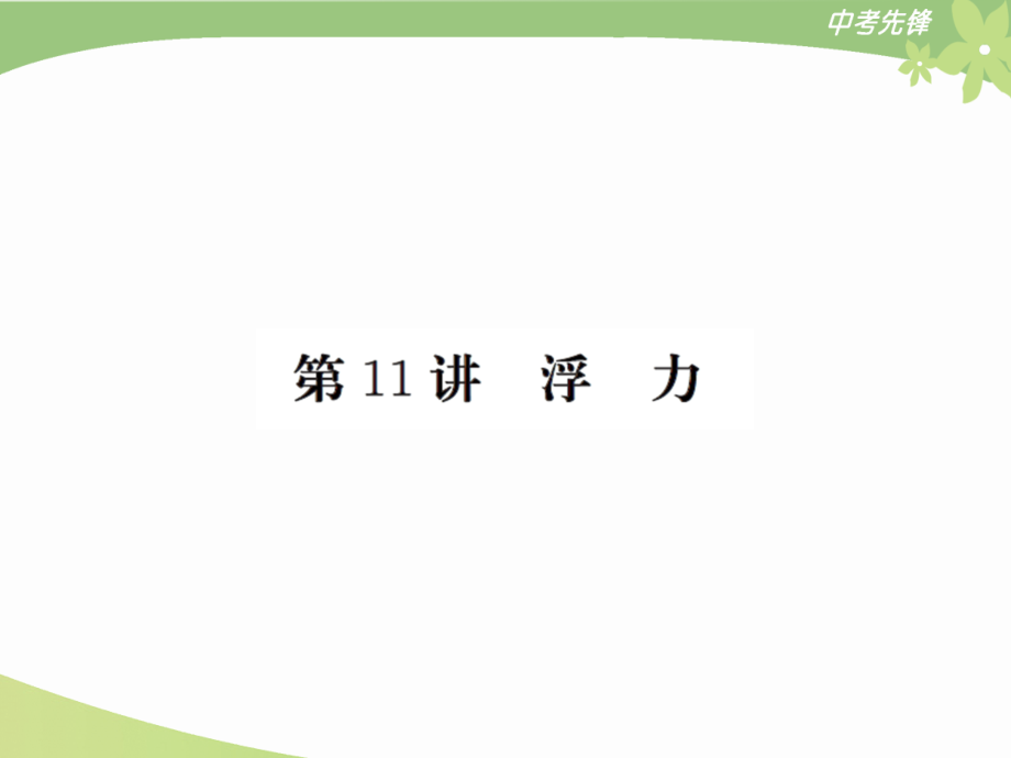第11讲浮力.ppt_第1页