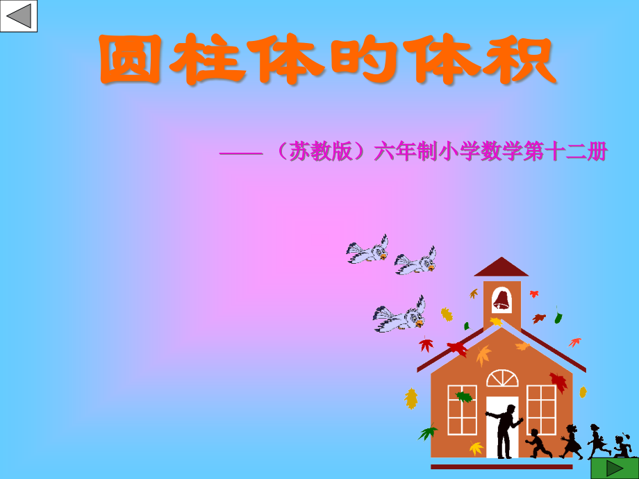 圆柱的体积优质.pptx_第2页