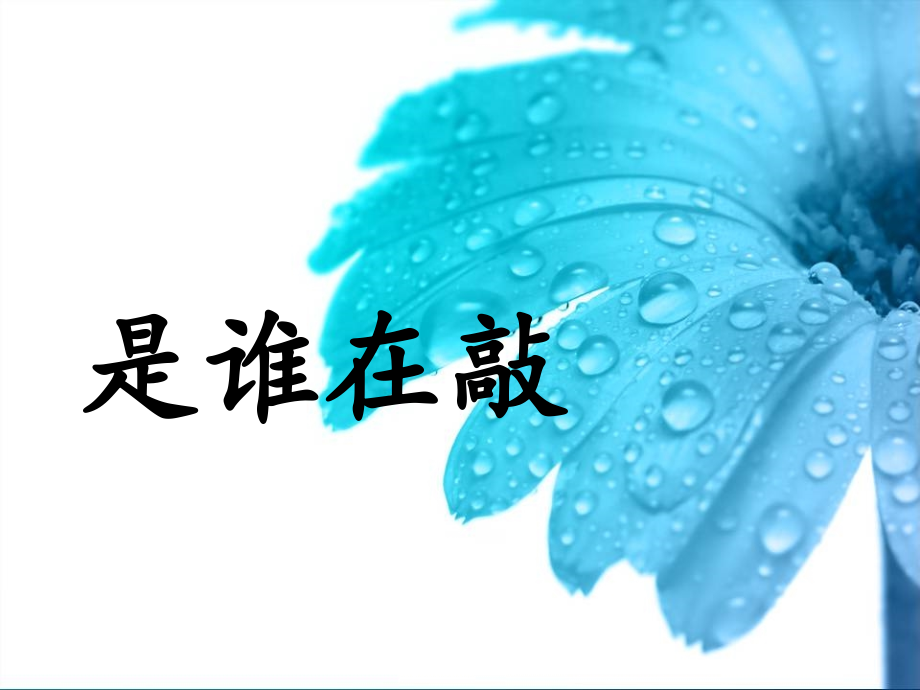 《是谁在敲》课件.ppt_第1页