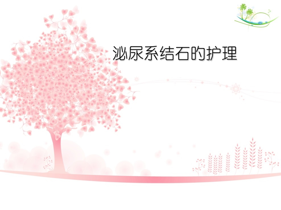 泌尿系结石的医疗护理.pptx_第1页