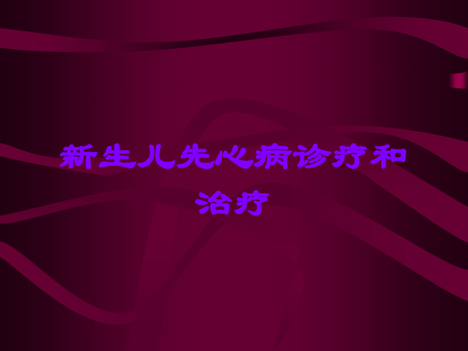 新生儿先心病诊疗和治疗.ppt_第1页