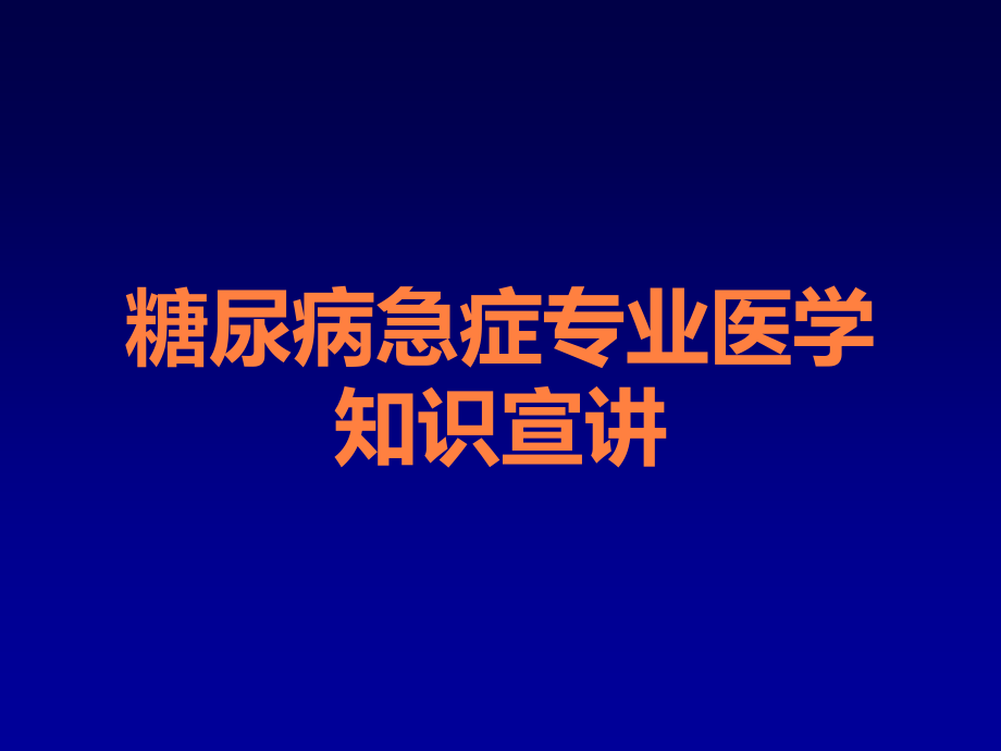 糖尿病急症专业医学知识宣讲.ppt_第1页