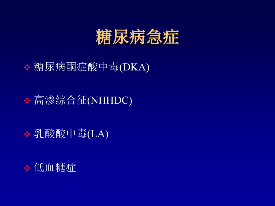 糖尿病急症专业医学知识宣讲.ppt_第2页