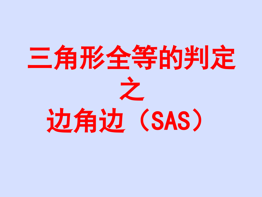 [三角形全等的判定之边角边(SAS)定理.ppt_第1页