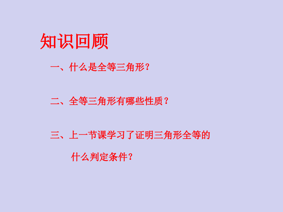 [三角形全等的判定之边角边(SAS)定理.ppt_第2页
