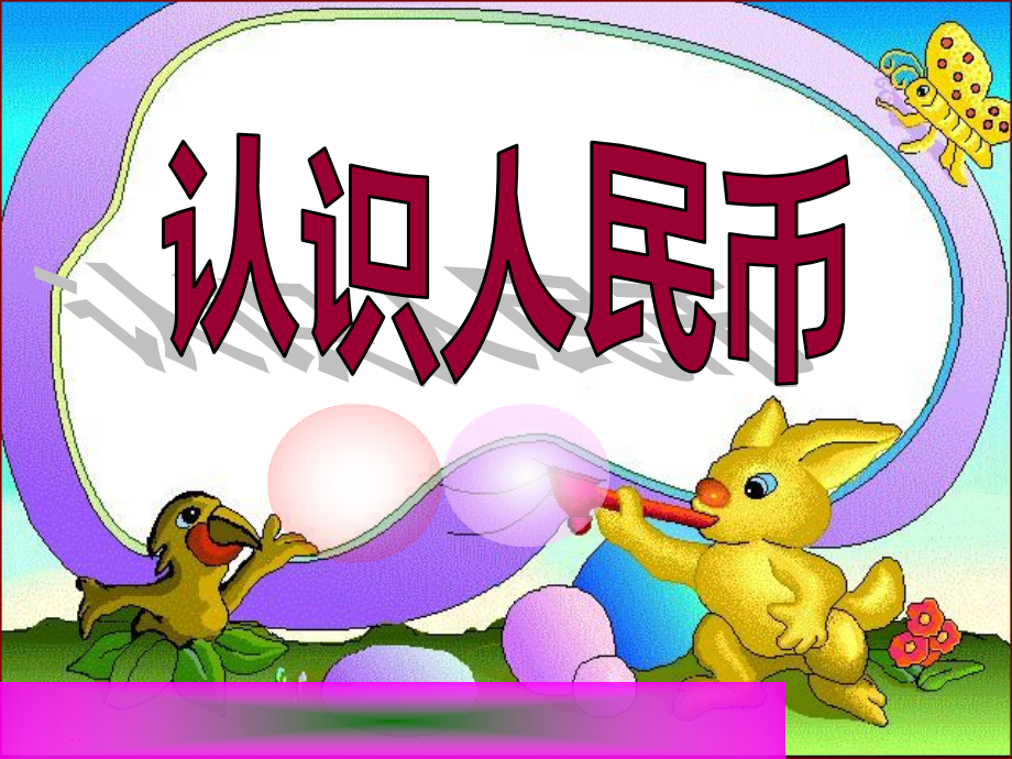 认识人民币 (2).pptx_第2页