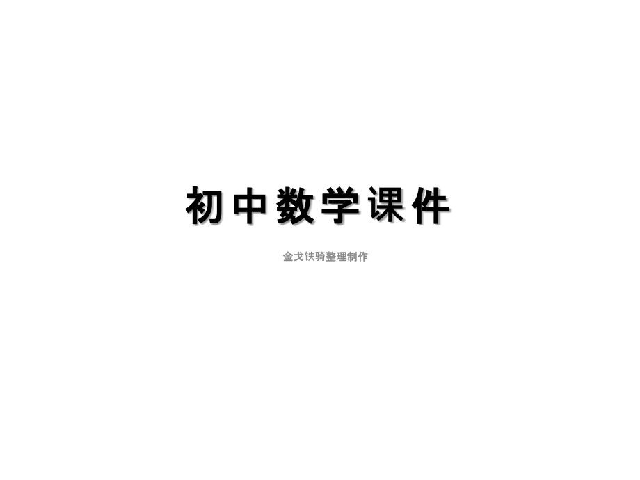 华东师大版七年级下册数学课件72第1课时用代入法解二元一次方程组.ppt_第1页