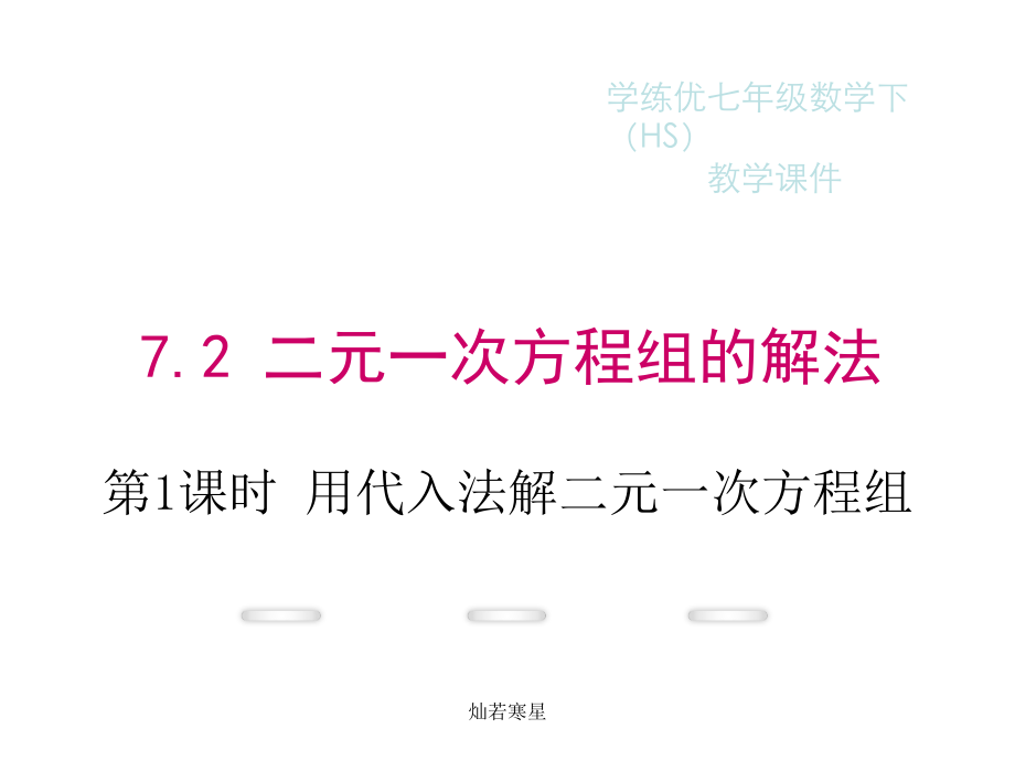 华东师大版七年级下册数学课件72第1课时用代入法解二元一次方程组.ppt_第2页