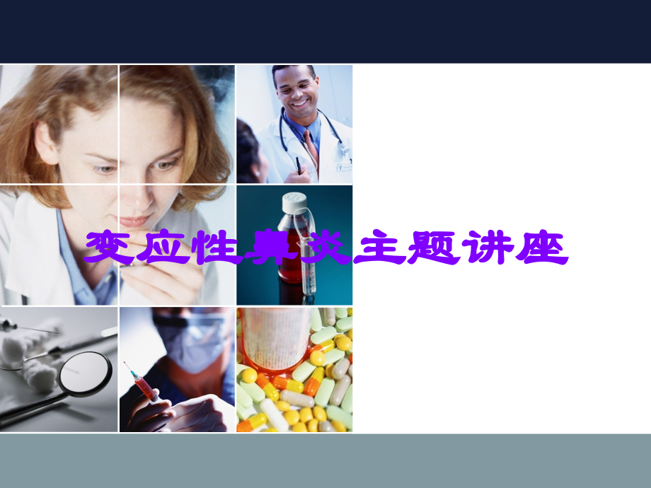 变应性鼻炎主题讲座.ppt_第1页