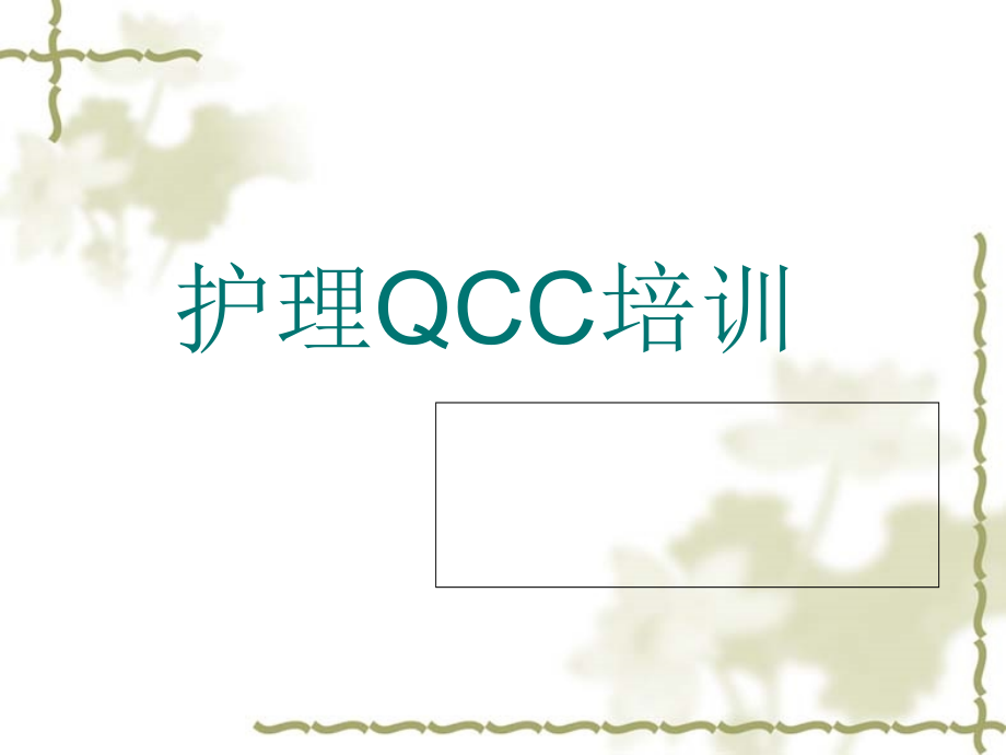 护理QCC培训.pptx_第1页