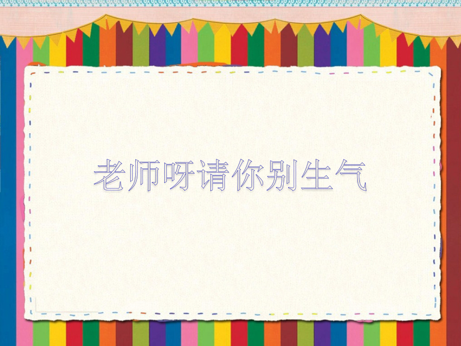 《老师呀请你别生气》课件.ppt_第1页