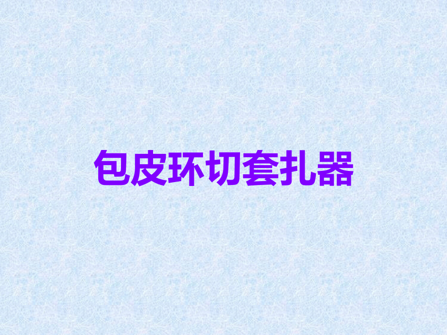 包皮环切套扎器.ppt_第1页