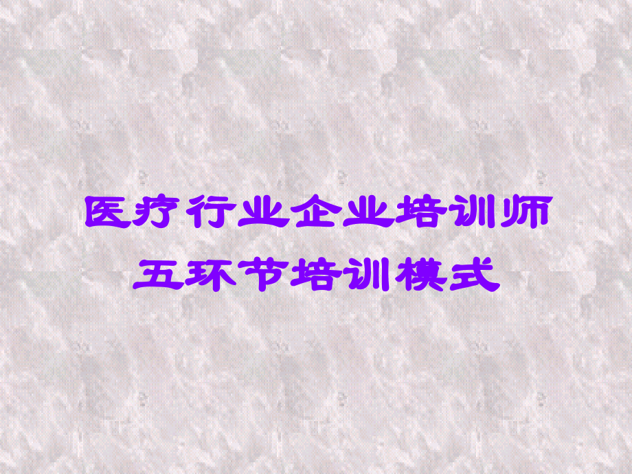 医疗行业企业培训师五环节培训模式.ppt_第1页