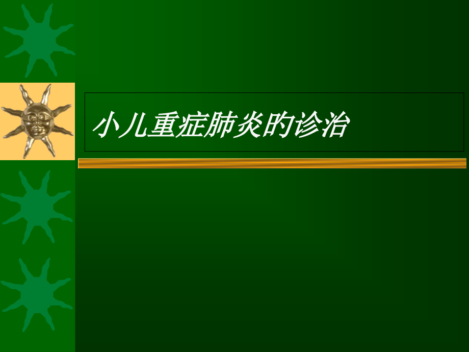 小儿重症肺炎新版.pptx_第1页