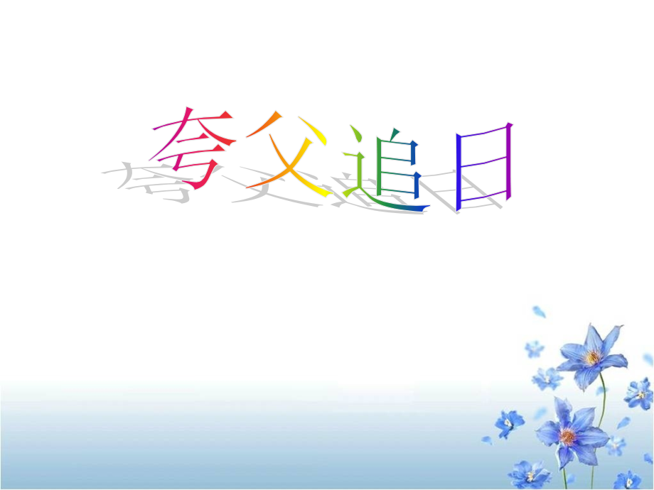 《夸父追日》教学课件1.ppt_第1页