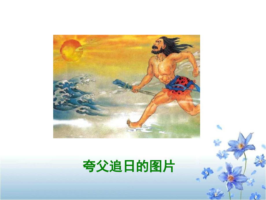 《夸父追日》教学课件1.ppt_第2页