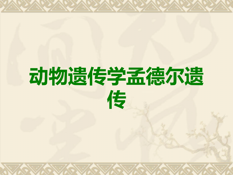 动物遗传学孟德尔遗传.ppt_第1页