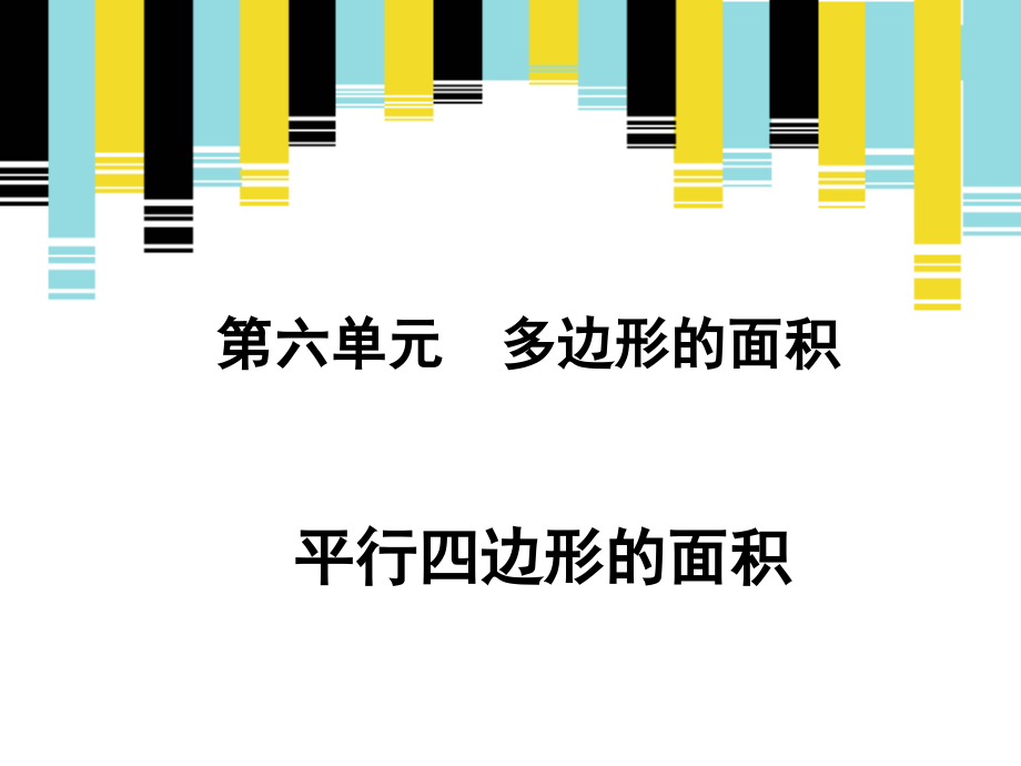 《平行四边形的面积（例1）》新授课课件.ppt_第1页