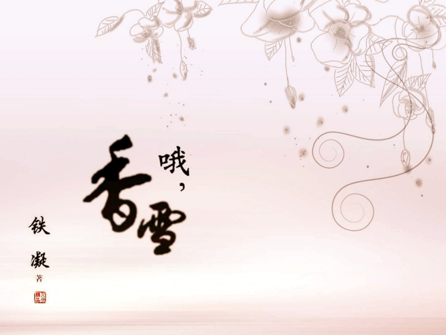 《哦香雪》课件27张.ppt_第1页