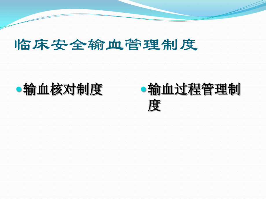 临床安全输血管理制度.pptx_第2页