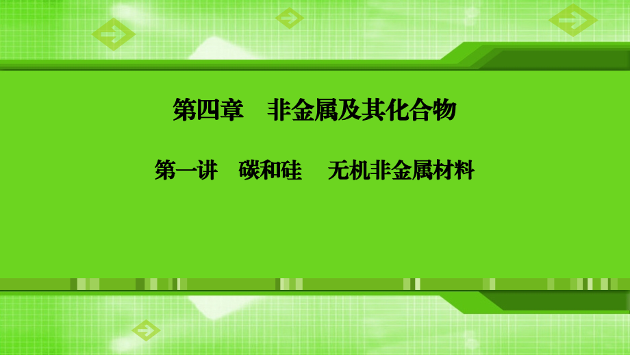 第四章第一讲碳和硅　无机非金属材料.ppt_第1页