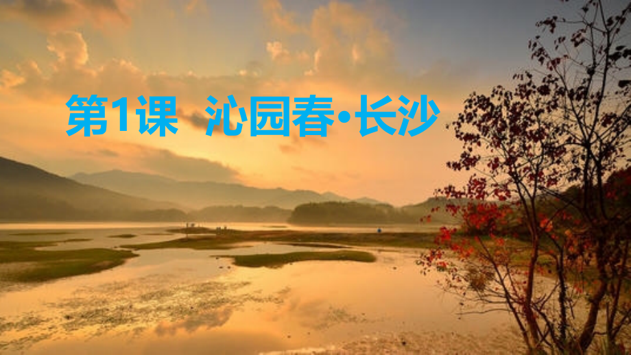 《沁园春·长沙》.pptx_第1页