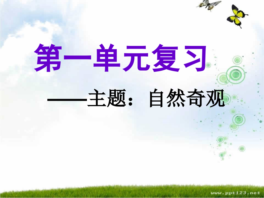 四年级语文上期第一单元复习.ppt_第1页