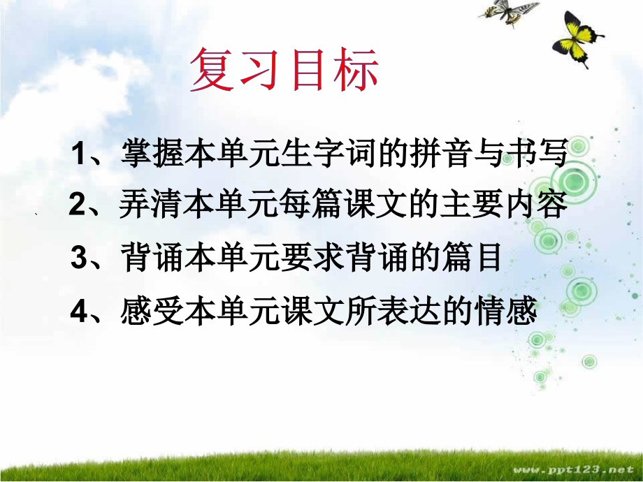 四年级语文上期第一单元复习.ppt_第2页