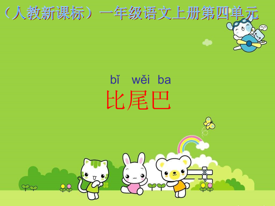 比尾巴课件4.ppt_第1页