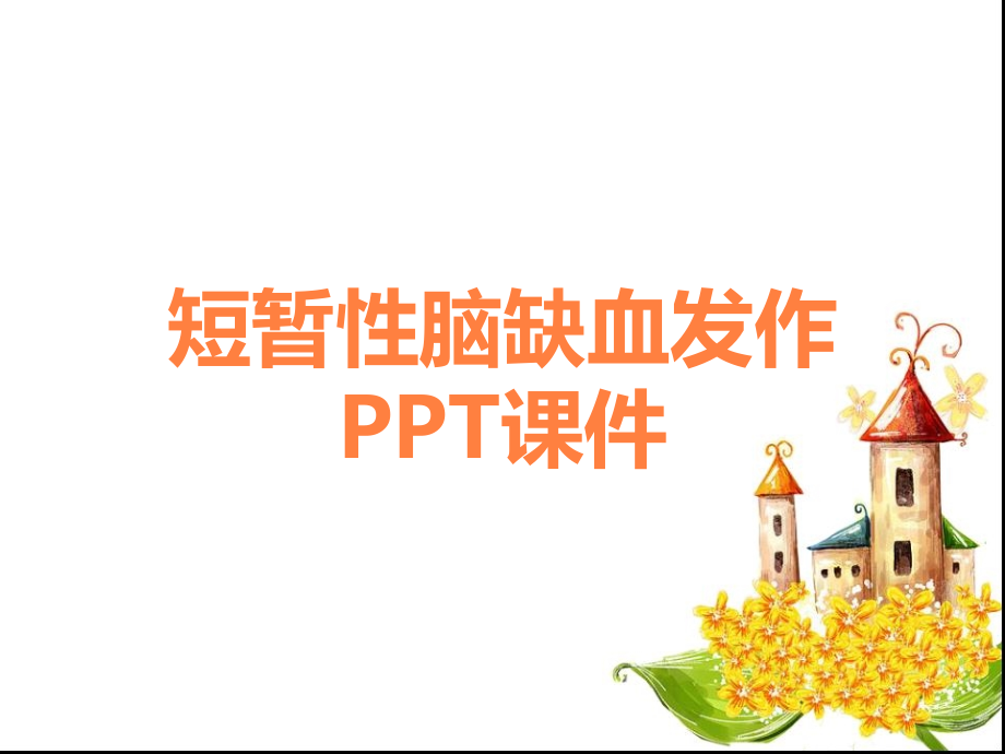 短暂性脑缺血发作PPT课件.ppt_第1页