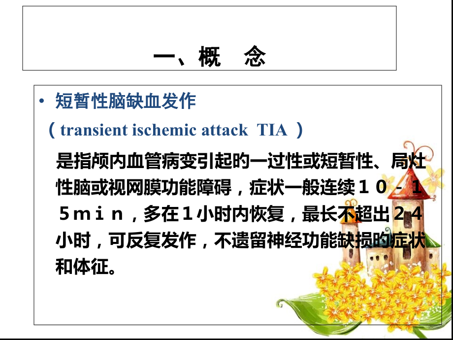 短暂性脑缺血发作PPT课件.ppt_第2页