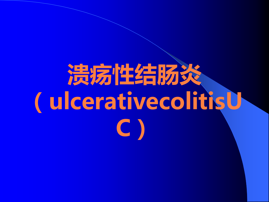 溃疡性结肠炎(ulcerativecolitisUC).ppt_第1页