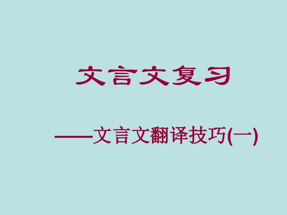 初中文言文翻译教学.pptx_第1页