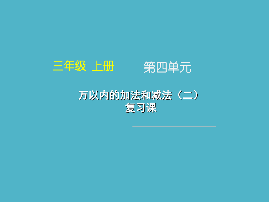 《万以内的加法和减法（二）_复习课》.ppt_第1页