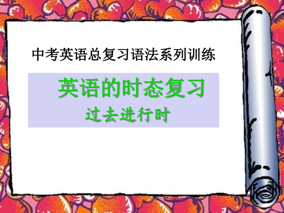 中考英语总复习之过去进行时态课件.ppt_第1页